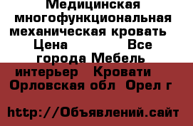 Медицинская многофункциональная механическая кровать › Цена ­ 27 000 - Все города Мебель, интерьер » Кровати   . Орловская обл.,Орел г.